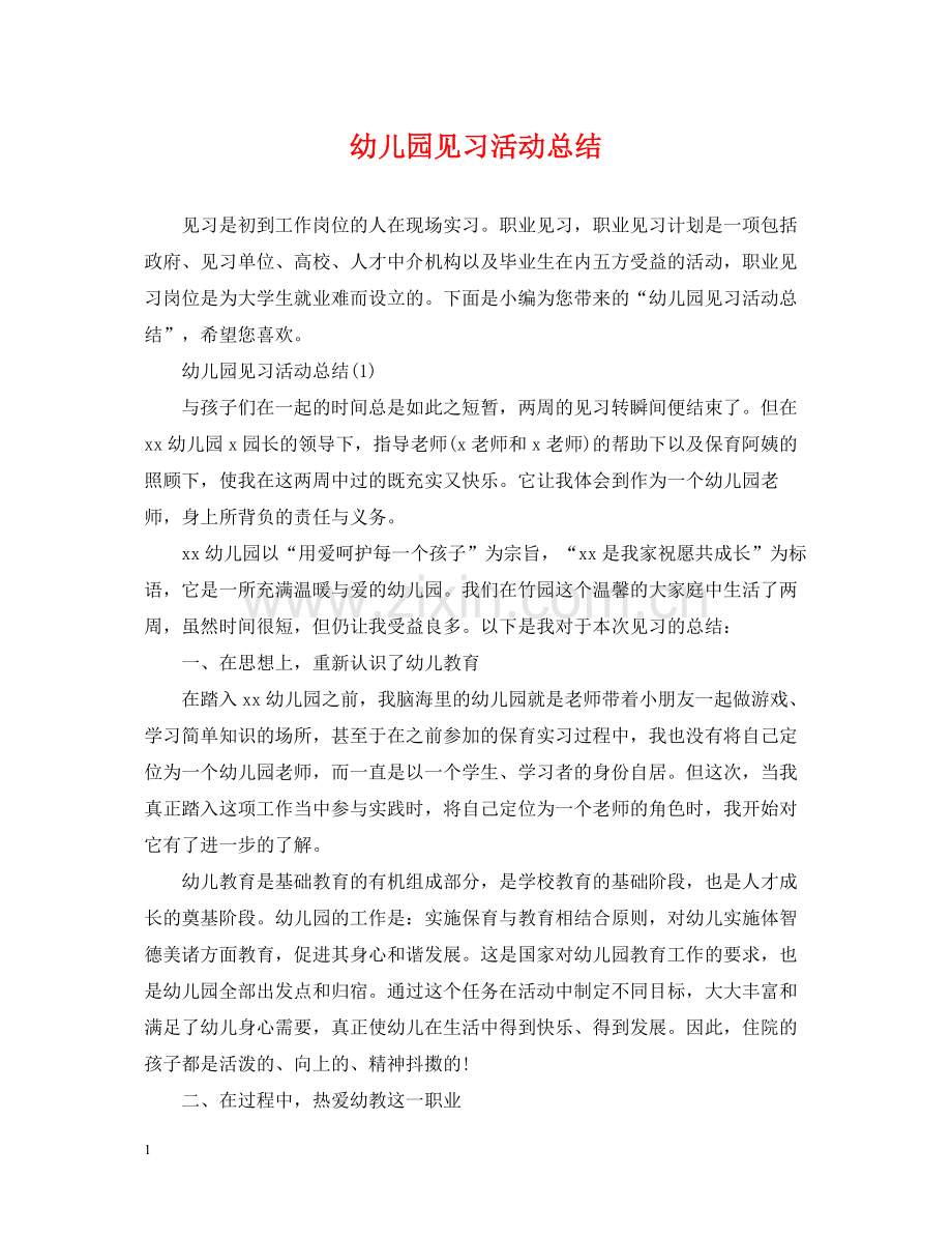 幼儿园见习活动总结.docx_第1页