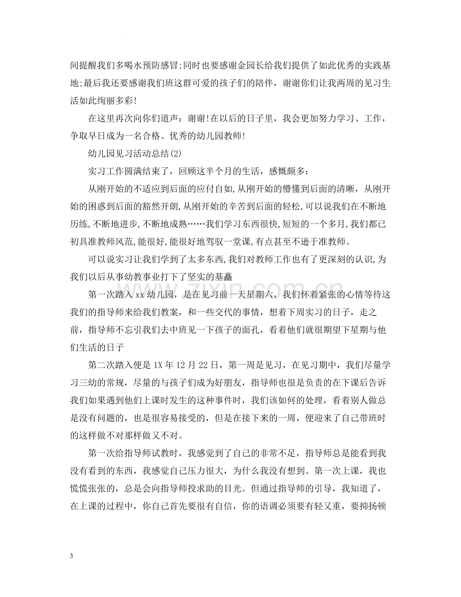 幼儿园见习活动总结.docx_第3页