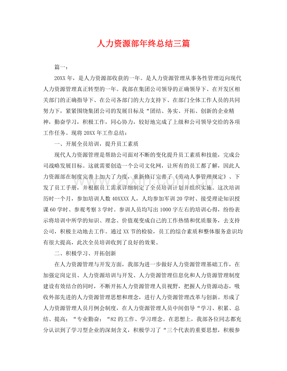 人力资源部年终总结三篇 .docx_第1页