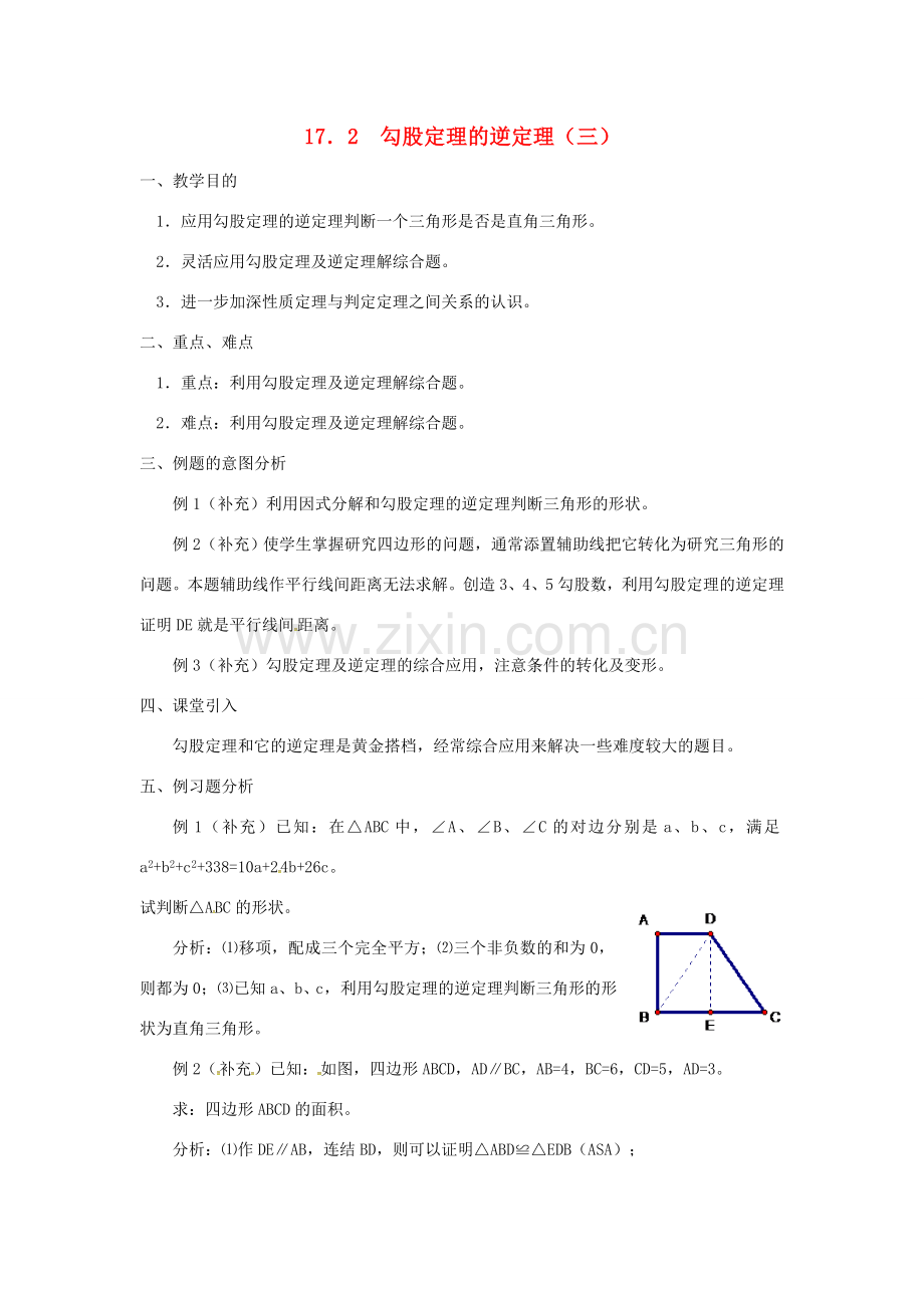 广东省湛江市霞山区八年级数学下册 第十七章 勾股定理 17.2 勾股定理的逆定理（三）教案 （新版）新人教版-（新版）新人教版初中八年级下册数学教案.doc_第1页