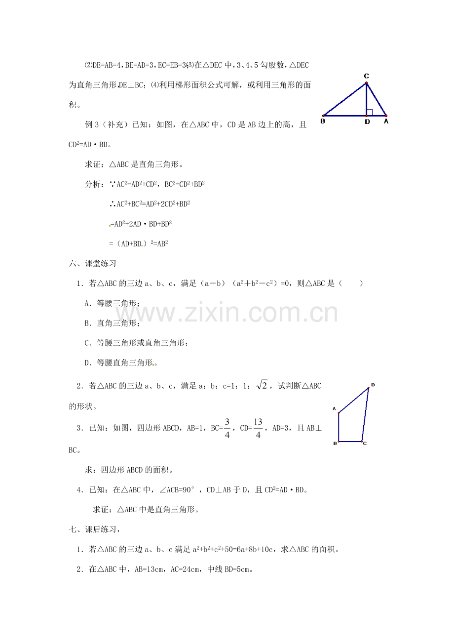 广东省湛江市霞山区八年级数学下册 第十七章 勾股定理 17.2 勾股定理的逆定理（三）教案 （新版）新人教版-（新版）新人教版初中八年级下册数学教案.doc_第2页