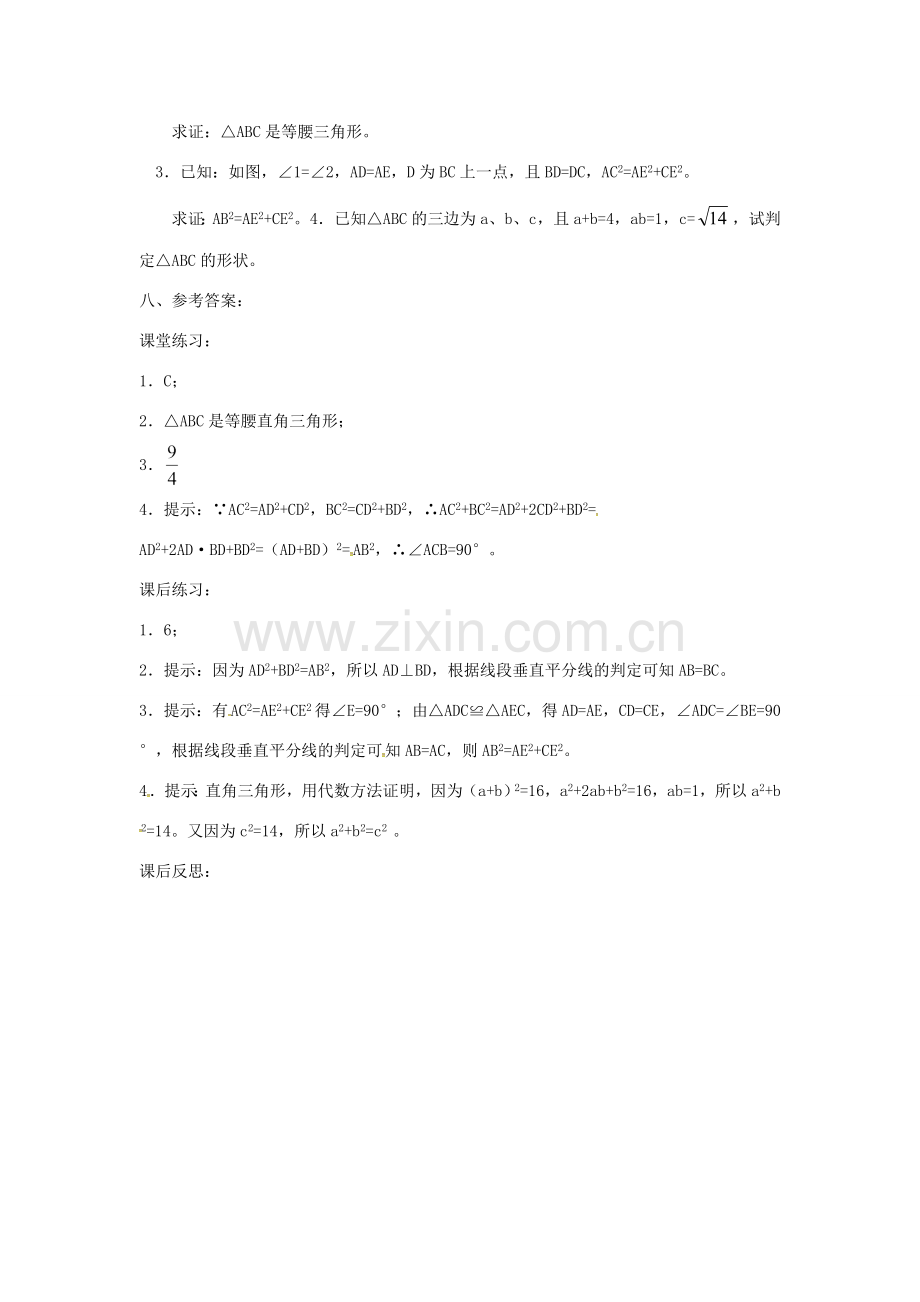 广东省湛江市霞山区八年级数学下册 第十七章 勾股定理 17.2 勾股定理的逆定理（三）教案 （新版）新人教版-（新版）新人教版初中八年级下册数学教案.doc_第3页