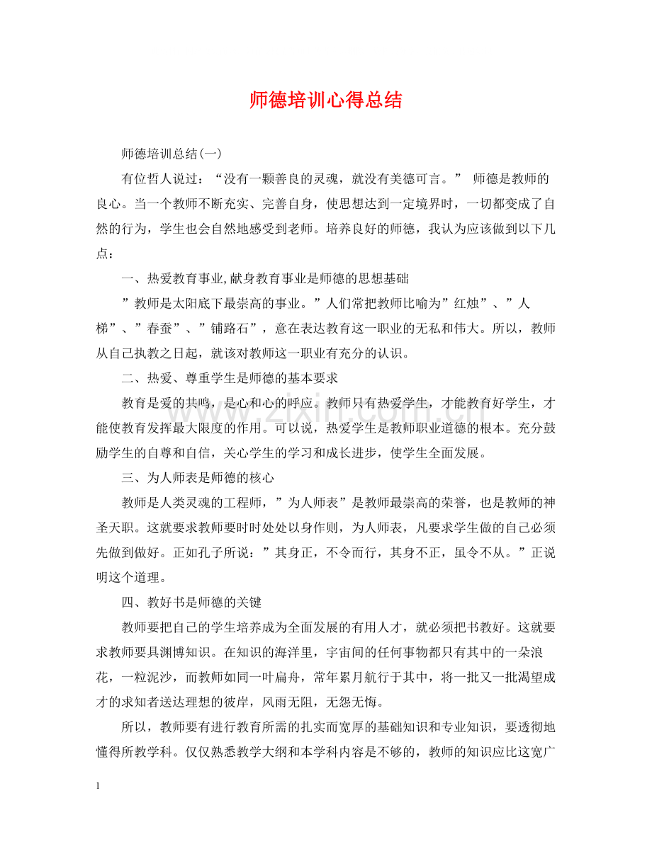 师德培训心得总结.docx_第1页