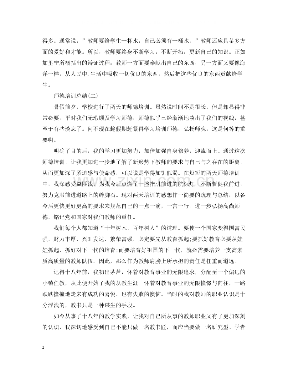 师德培训心得总结.docx_第2页