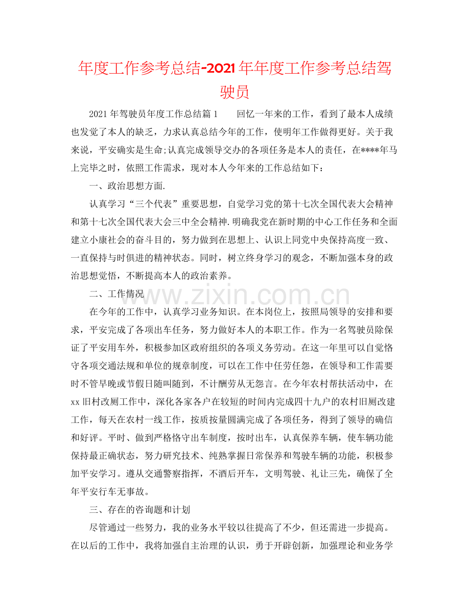 2021年度工作参考总结度工作参考总结驾驶员.docx_第1页