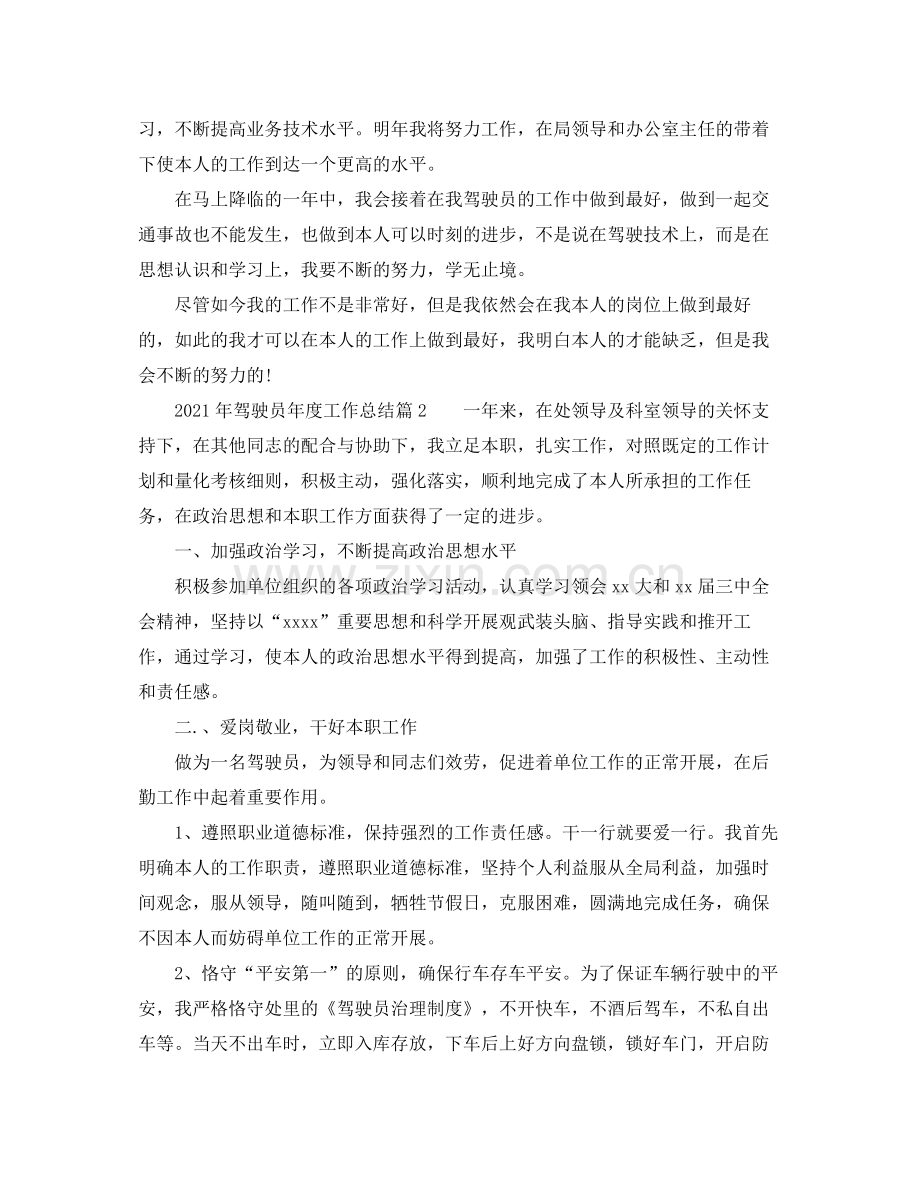 2021年度工作参考总结度工作参考总结驾驶员.docx_第2页