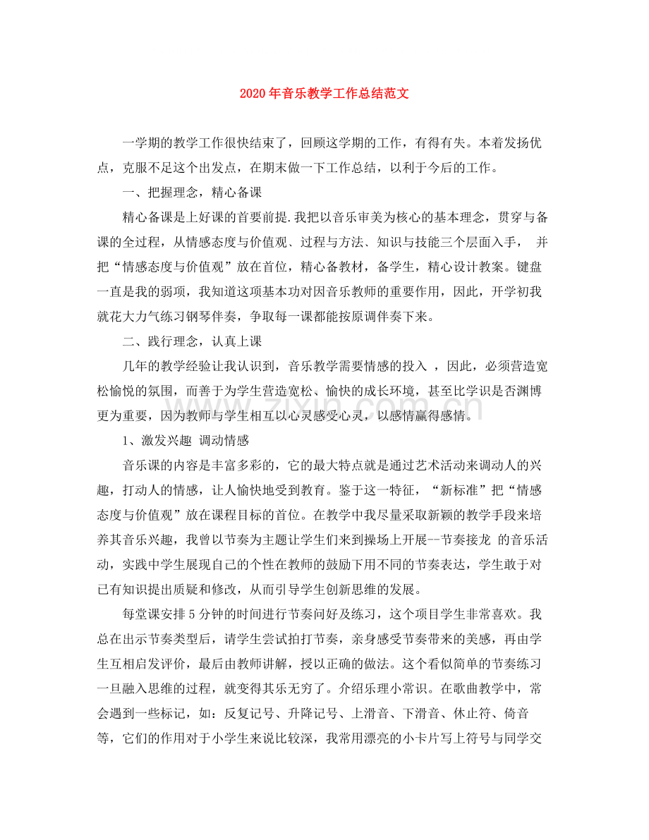 2020年音乐教学工作总结范文.docx_第1页