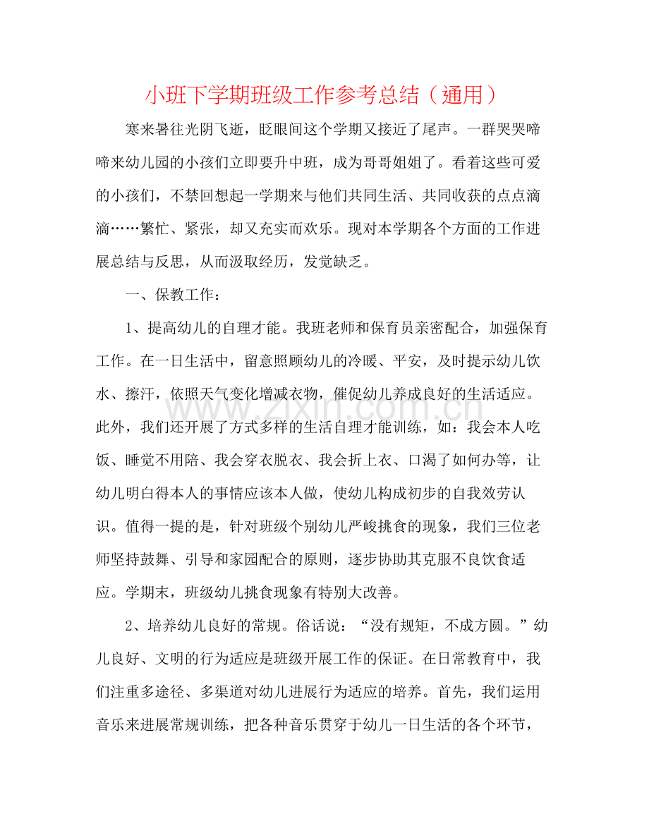 小班下学期班级工作参考总结（通用）.docx_第1页