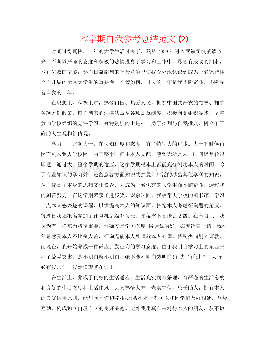 本学期自我参考总结范文2).docx_第1页