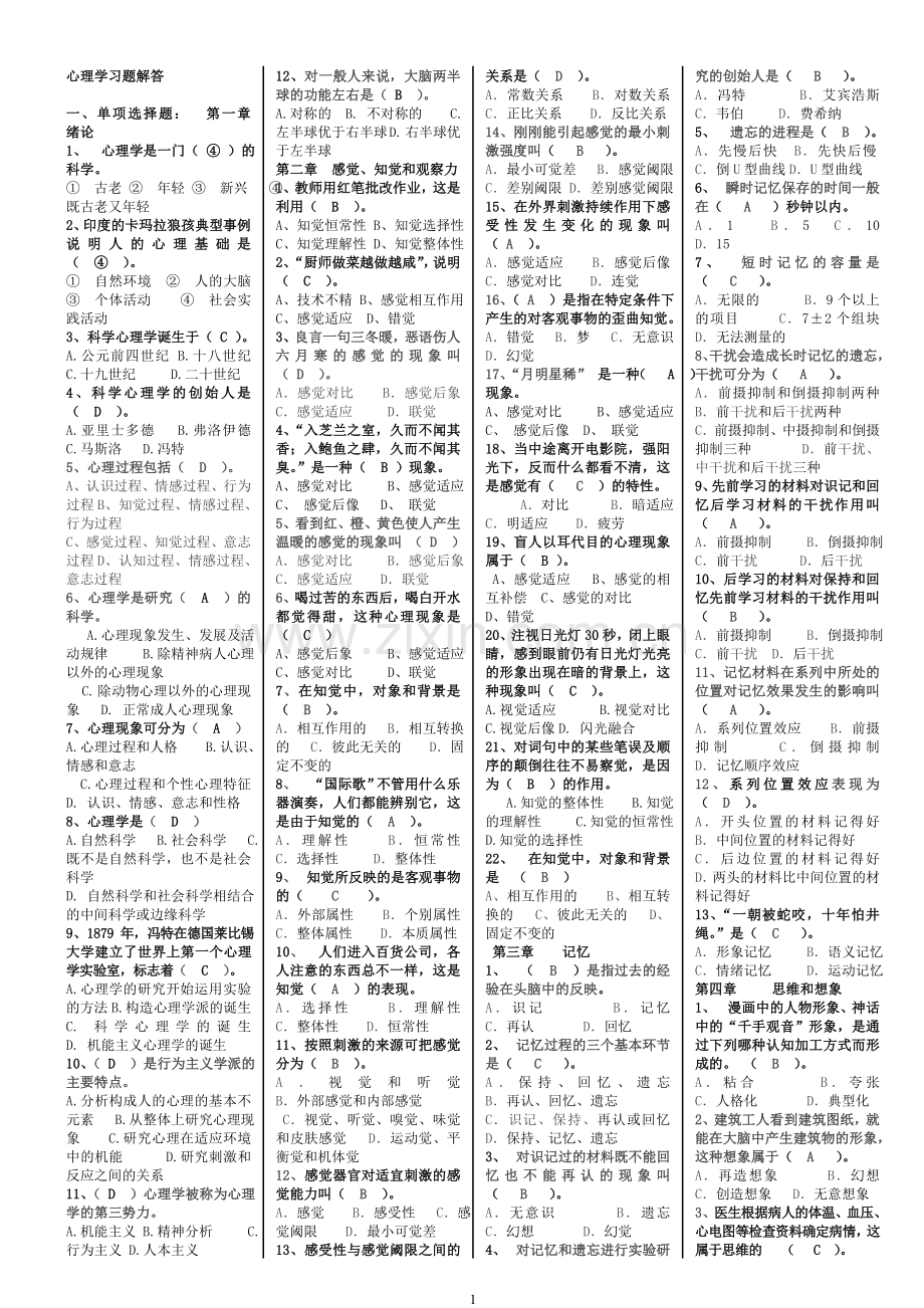 2018年招教考试和教师资格考试心理学复习资料(打印稿)-熊老师.doc_第1页