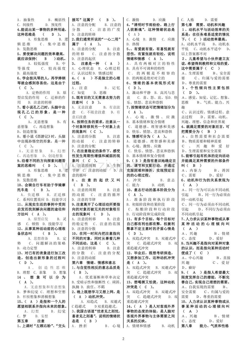 2018年招教考试和教师资格考试心理学复习资料(打印稿)-熊老师.doc_第2页