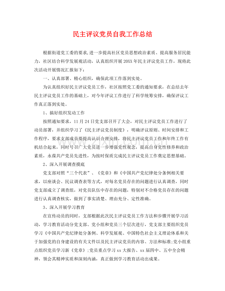 民主评议党员自我工作总结 .docx_第1页