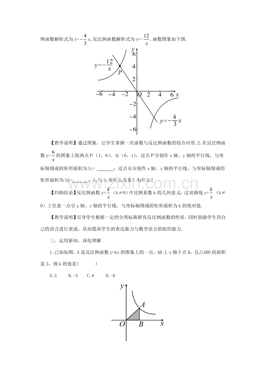 秋九年级数学上册 1.2 反比例函数的图象与性质教案3 （新版）湘教版-（新版）湘教版初中九年级上册数学教案.doc_第2页