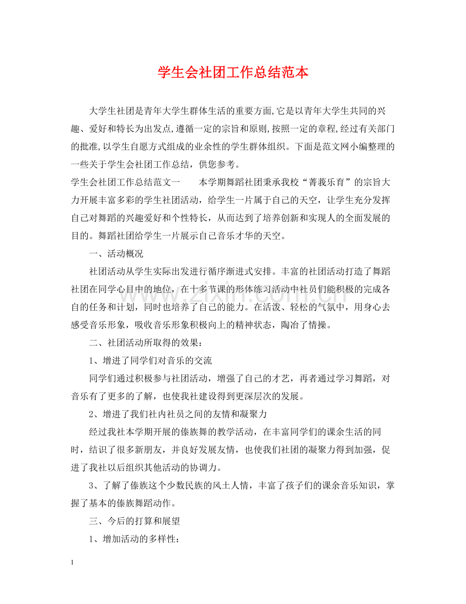 学生会社团工作总结范本.docx_第1页