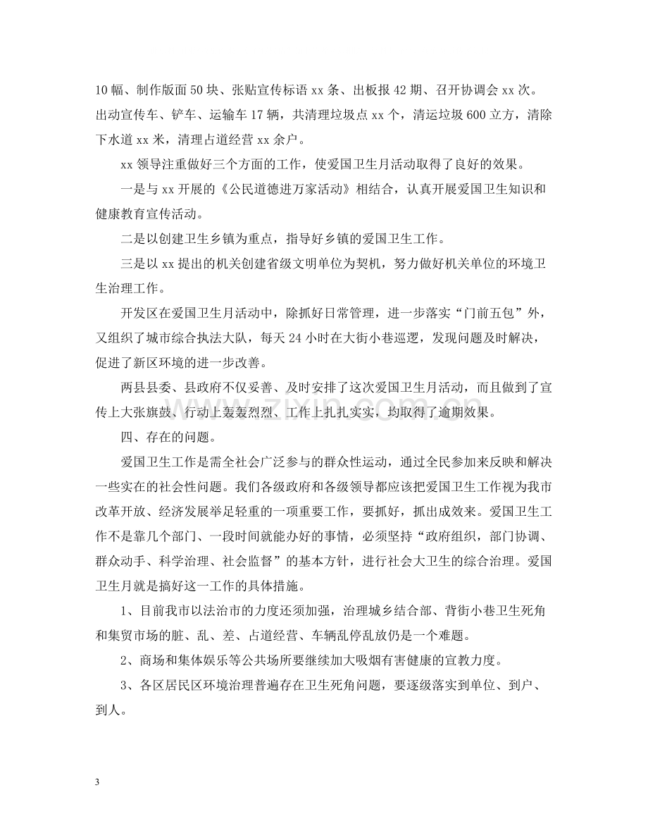 爱国卫生月活动的工作总结.docx_第3页