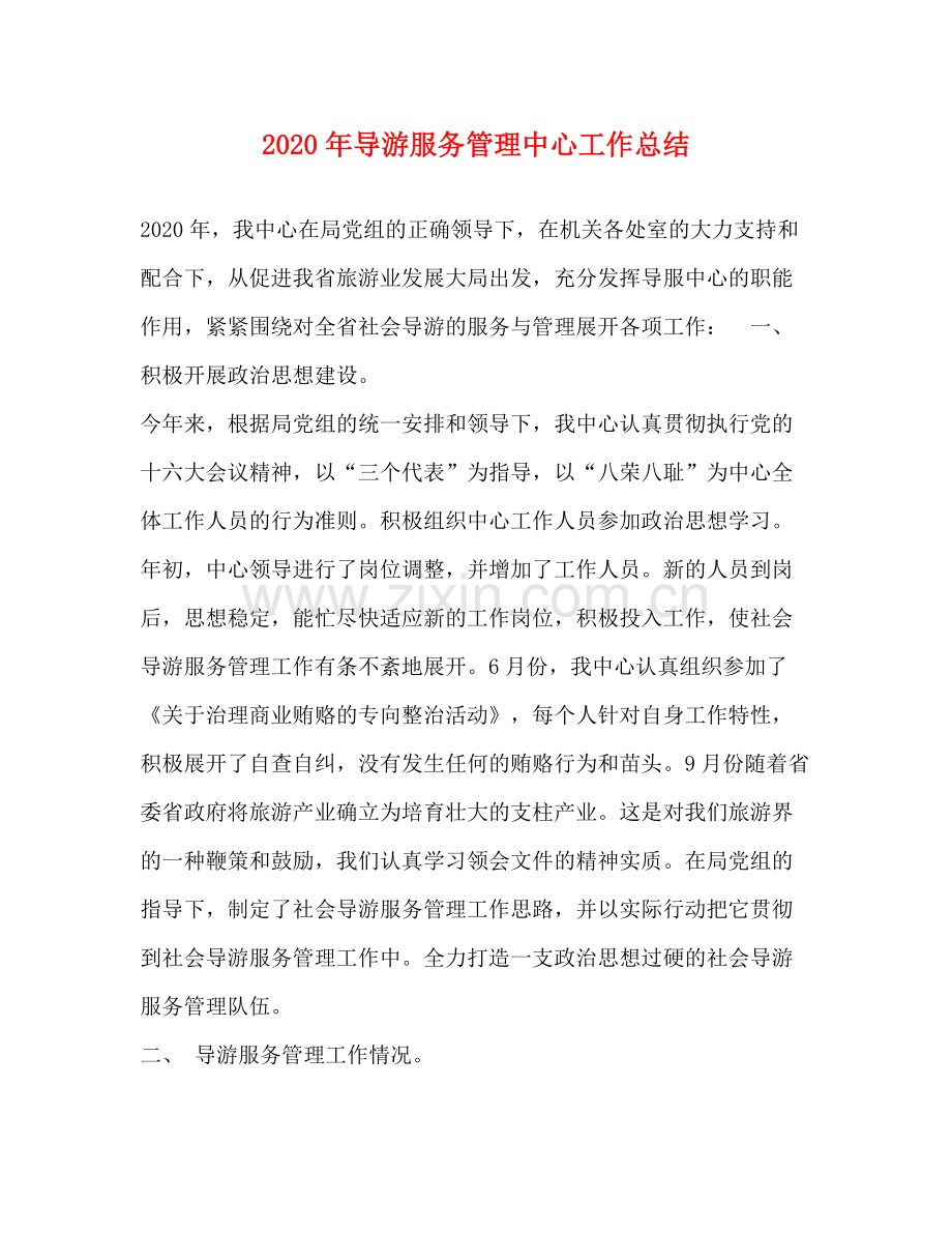 2020年导游服务管理中心工作总结.docx_第1页