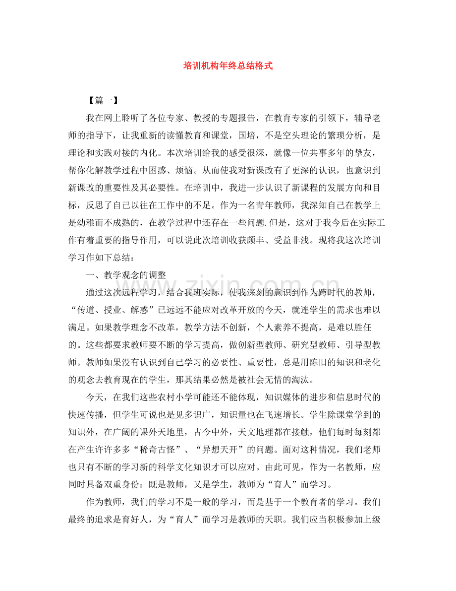 培训机构年终总结格式.docx_第1页