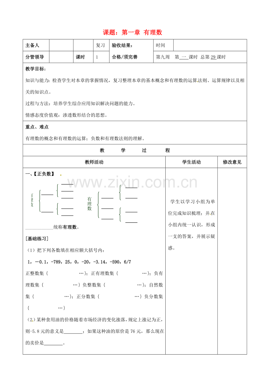 山东省郯城县第三初级中学七年级数学上册《有理数》教案 新人教版.doc_第1页