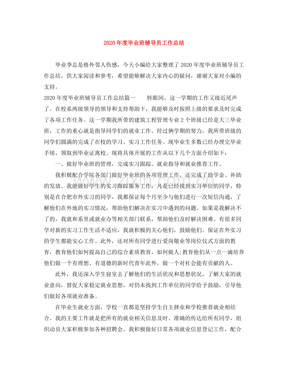 2020年度毕业班辅导员工作总结.docx_第1页