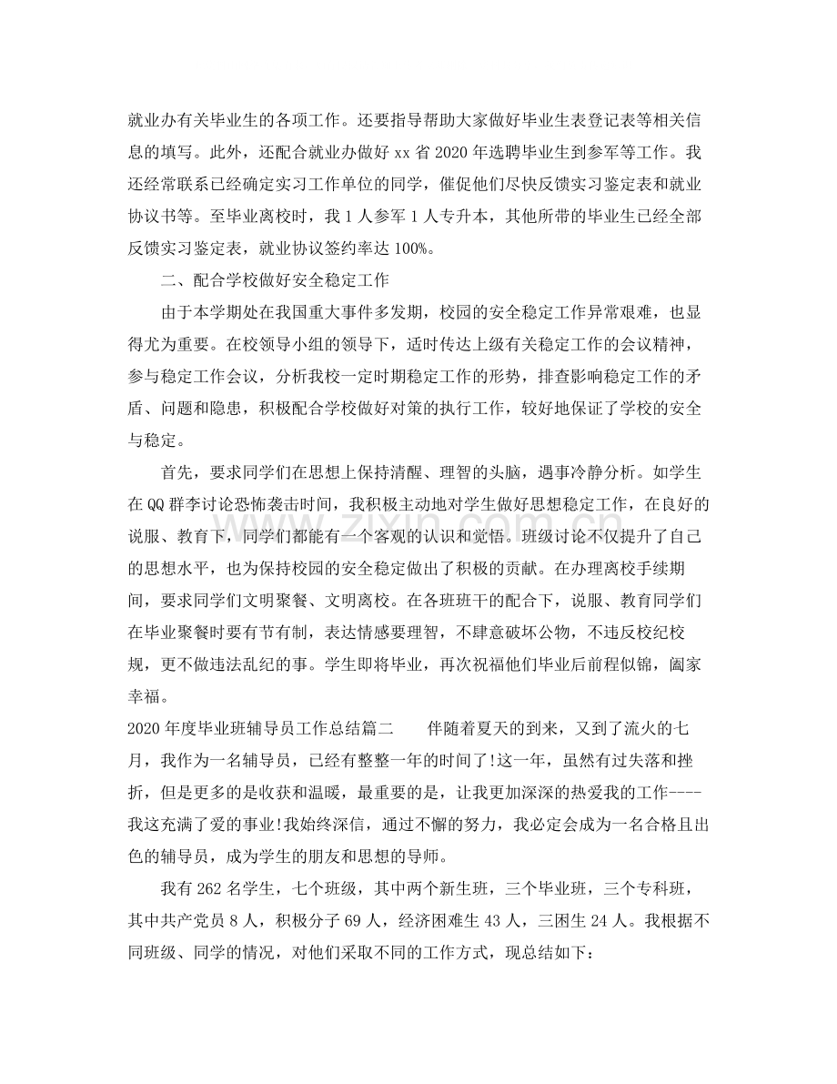 2020年度毕业班辅导员工作总结.docx_第2页