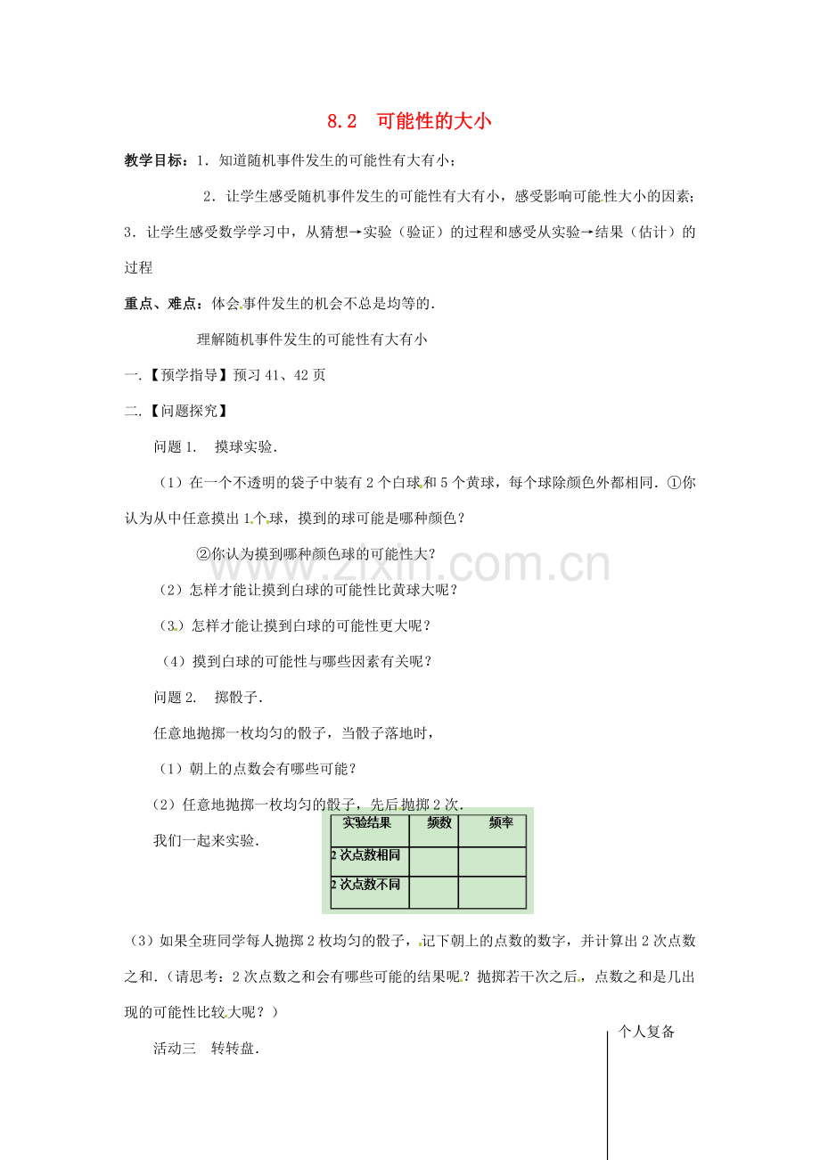 八年级数学下册 8.2 可能性的大小教案 （新版）苏科版-（新版）苏科版初中八年级下册数学教案.doc_第1页