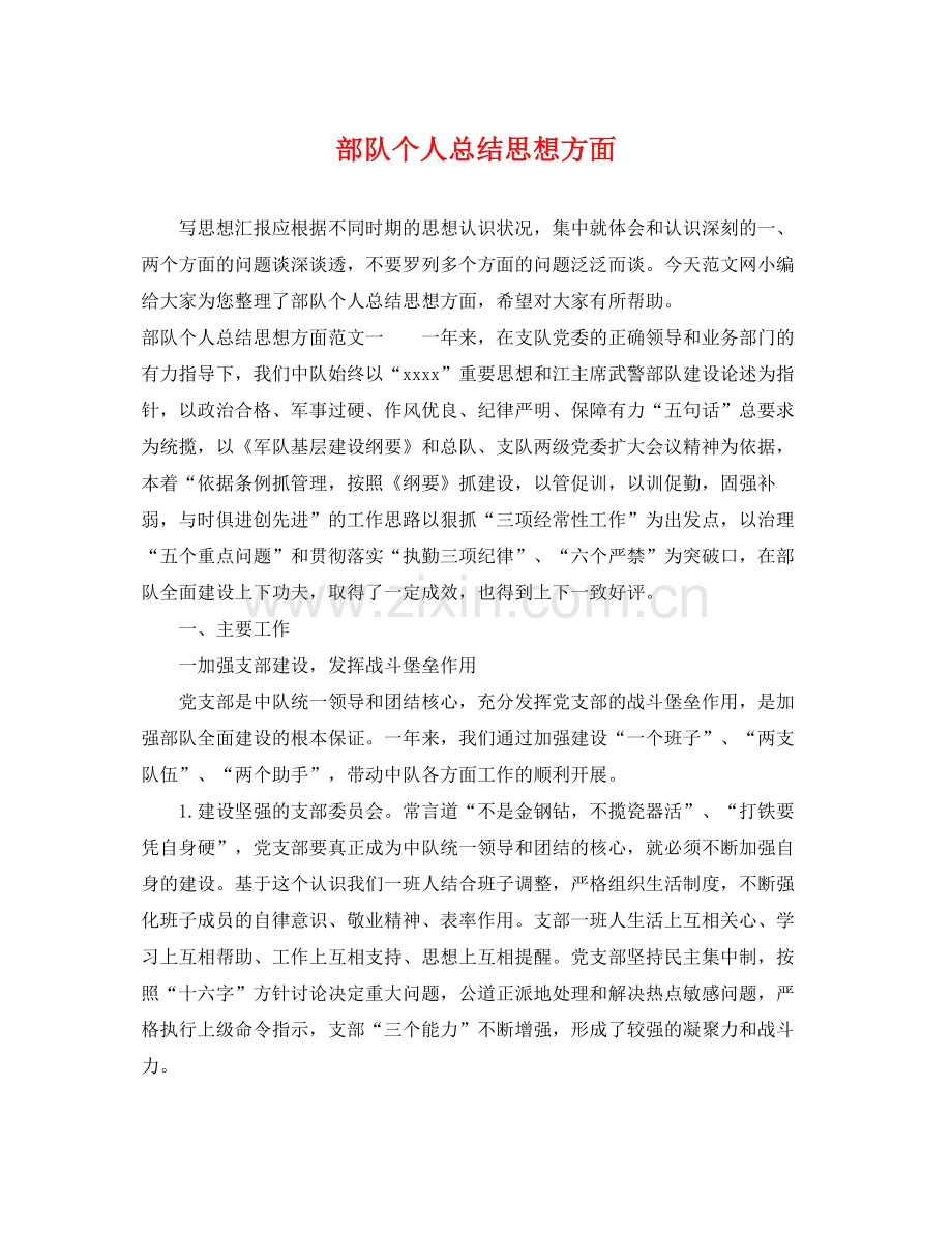 部队个人总结思想方面 .docx_第1页