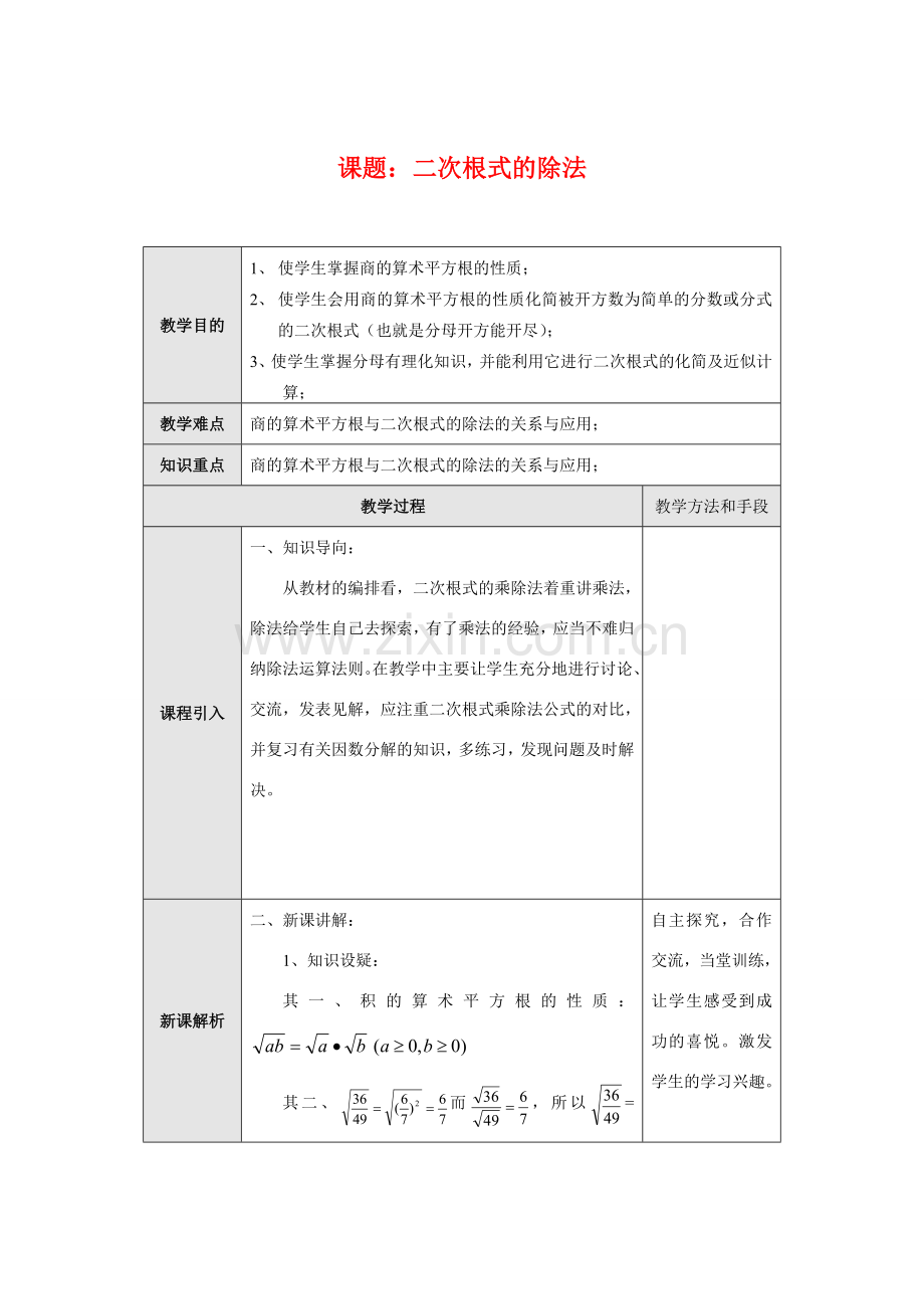 九年级数学上册课题：二次根式的除法教案新人教版.doc_第1页