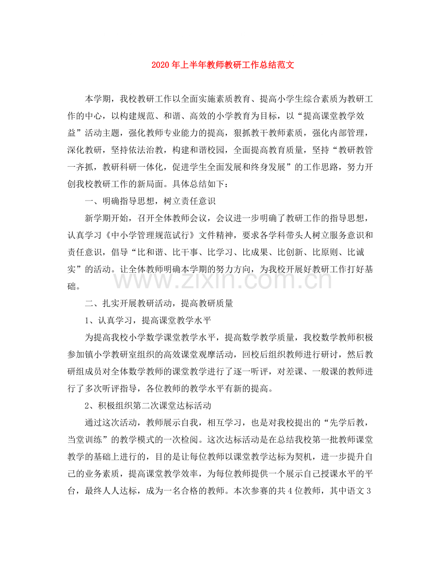 2020年上半年教师教研工作总结范文.docx_第1页