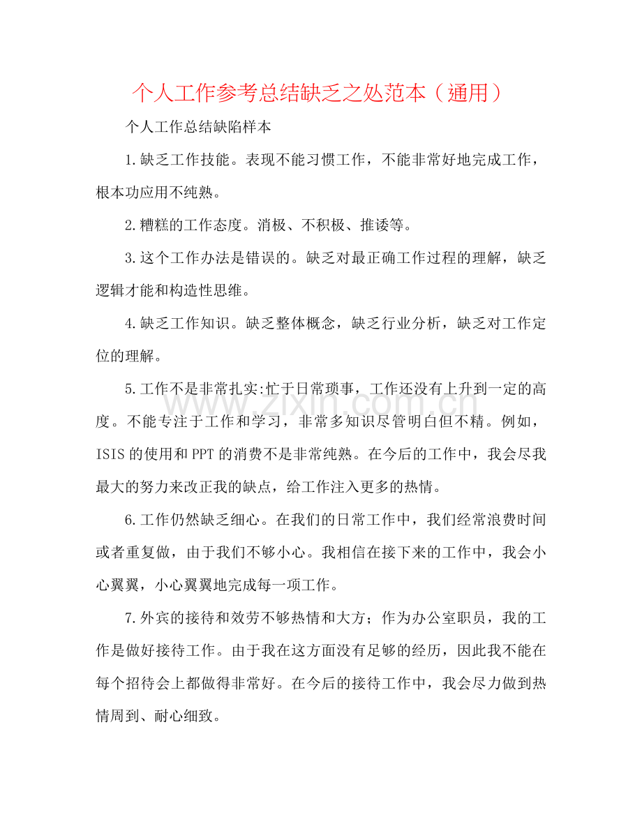 个人工作参考总结不足之处范本（通用）.docx_第1页