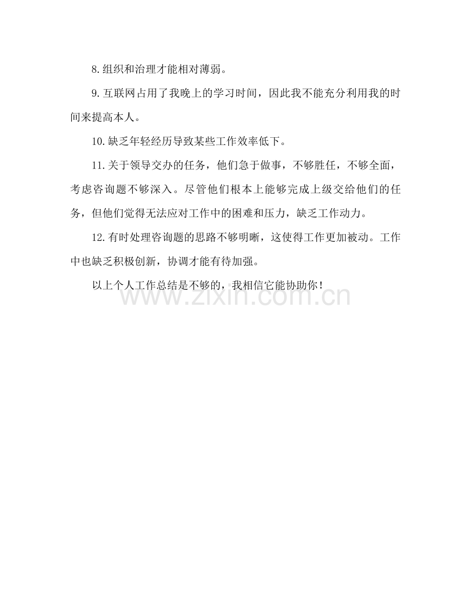 个人工作参考总结不足之处范本（通用）.docx_第2页