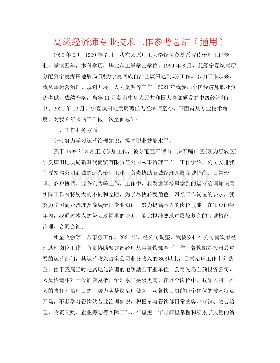 高级经济师专业技术工作参考总结（通用）.docx_第1页