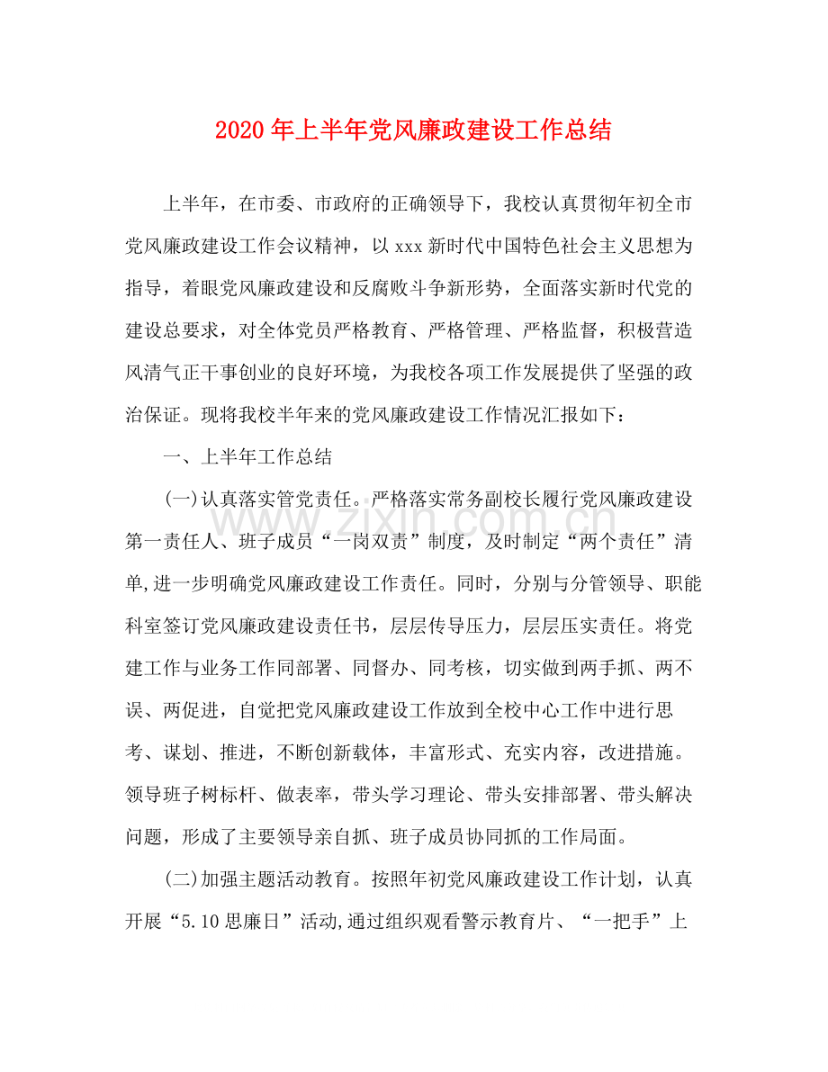 2020年上半年党风廉政建设工作总结2.docx_第1页