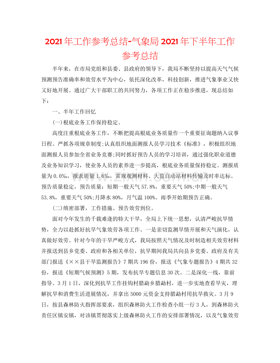 2021年工作参考总结气象局年下半年工作参考总结.docx_第1页