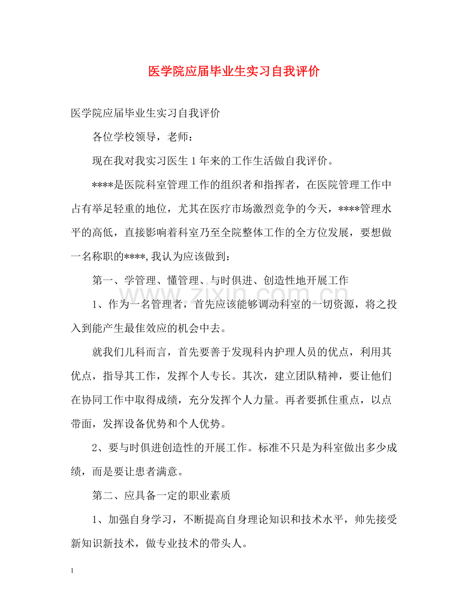 医学院应届毕业生实习自我评价.docx_第1页