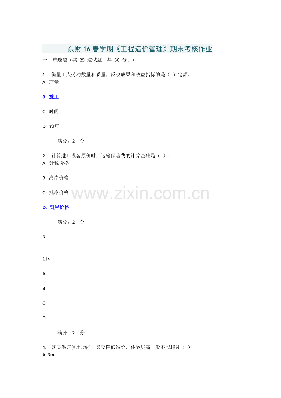 东财《工程造价管理》期末考核作业及答案.doc_第1页