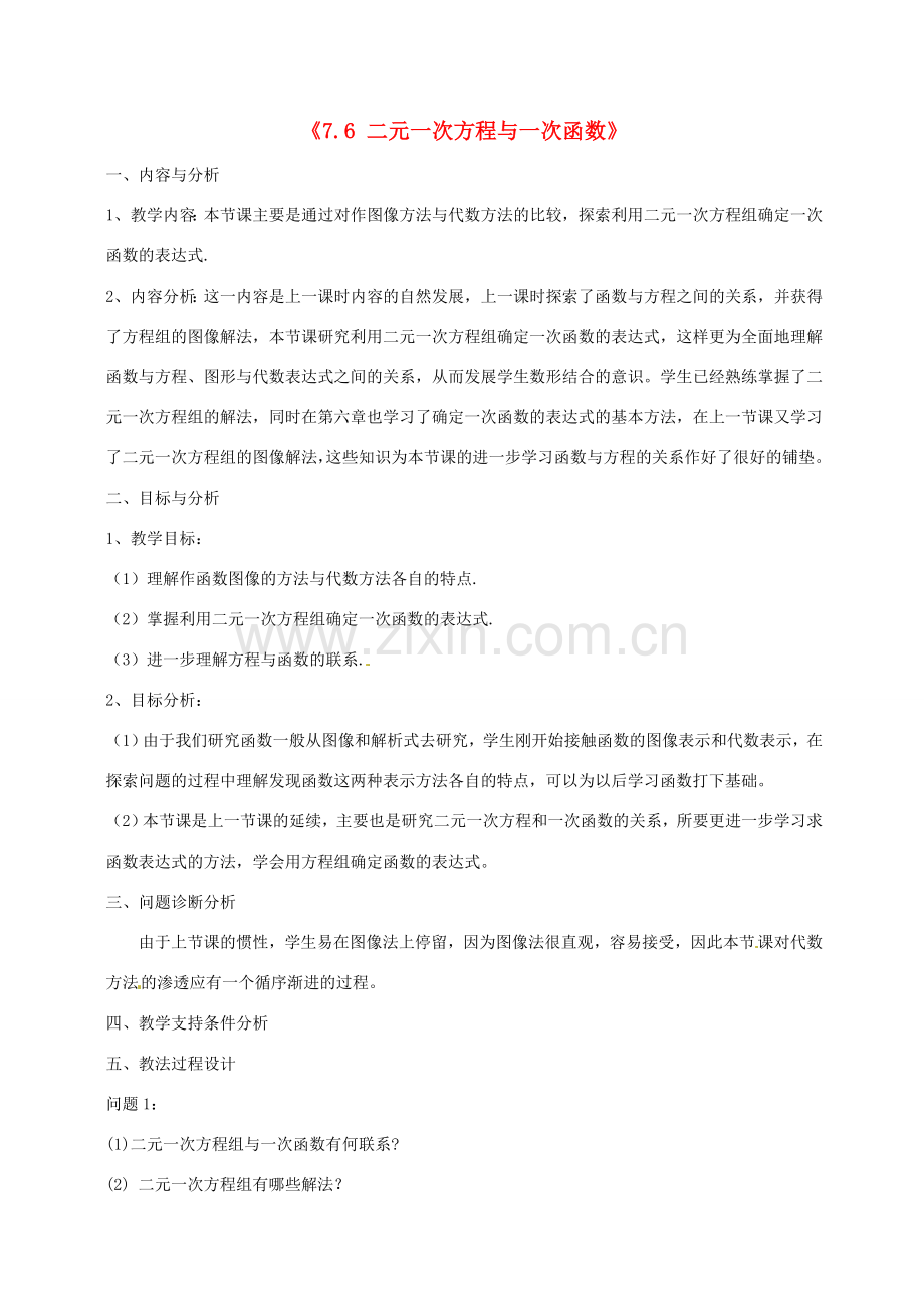 云南省昆明市艺卓高级中学八年级数学上册《7.6 二元一次方程与一次函数》教学设计（2） 北师大版.doc_第1页