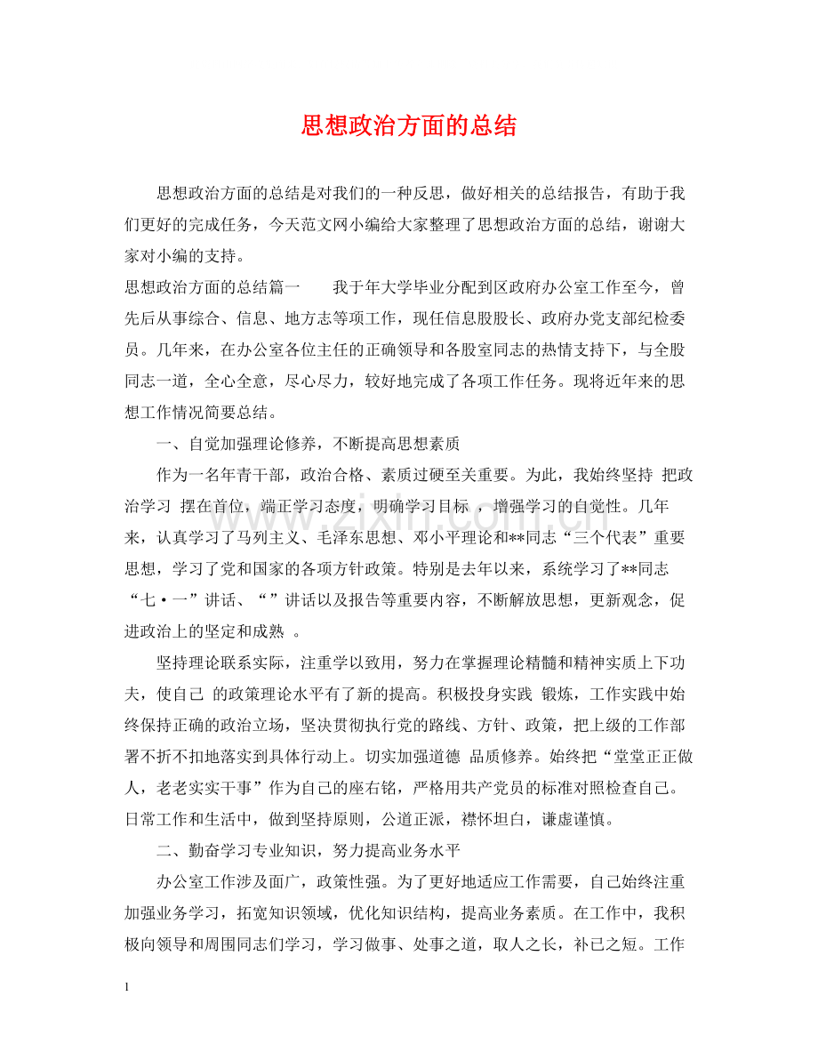 思想政治方面的总结.docx_第1页