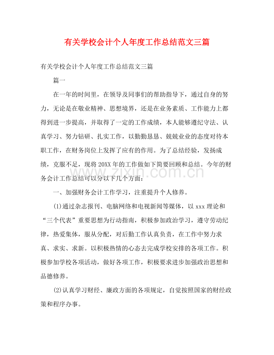 有关学校会计个人年度工作总结范文三篇2).docx_第1页