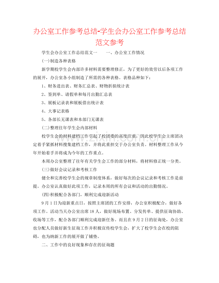 办公室工作参考总结学生会办公室工作参考总结范文参考.docx_第1页