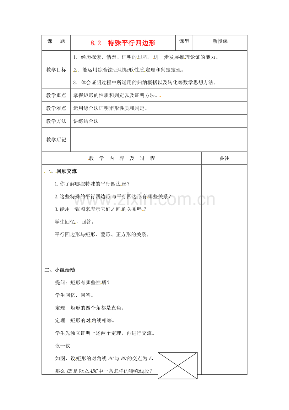 八年级数学下学期 8.2《特殊平行四边形》教案 鲁教版.doc_第1页