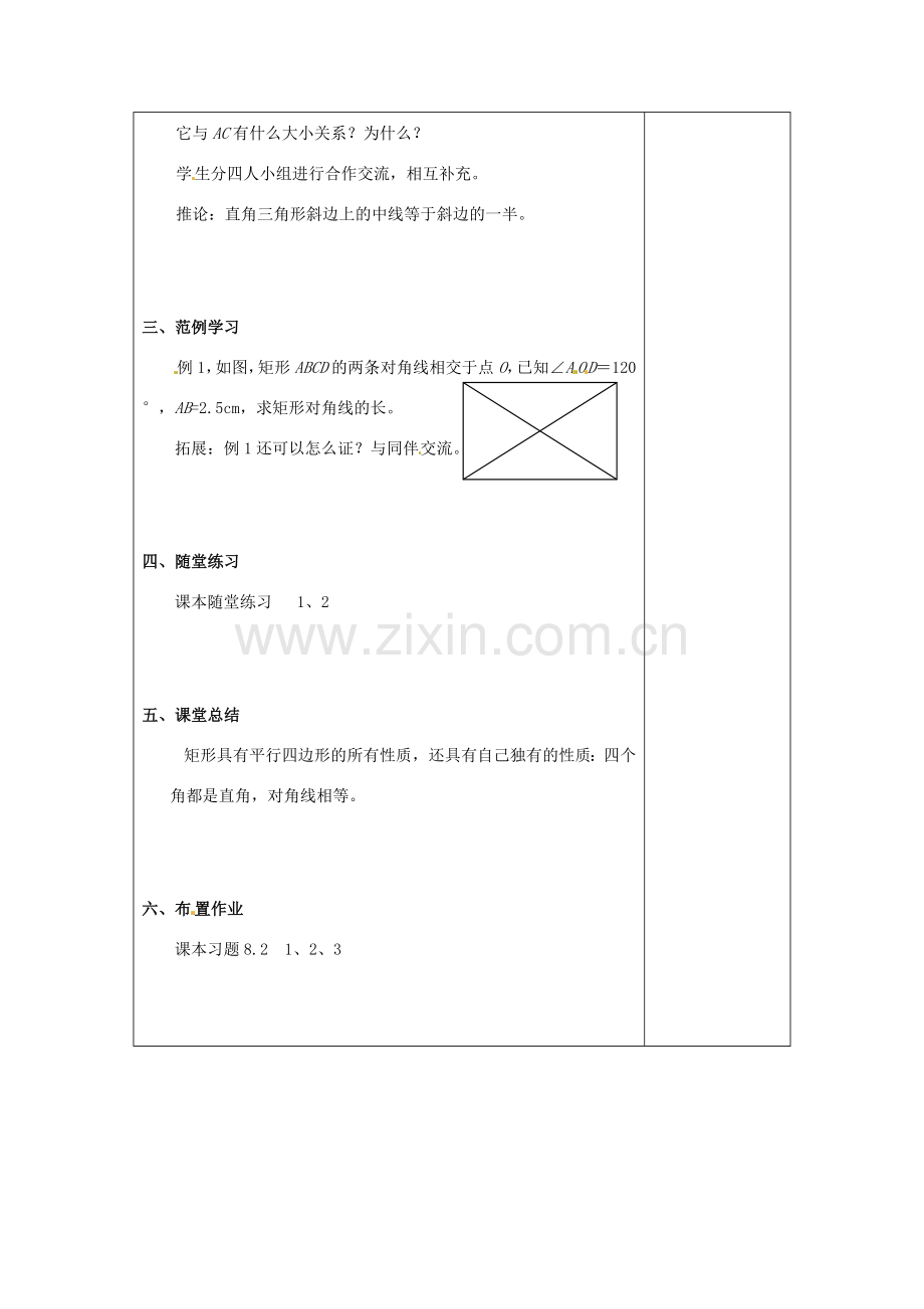 八年级数学下学期 8.2《特殊平行四边形》教案 鲁教版.doc_第2页