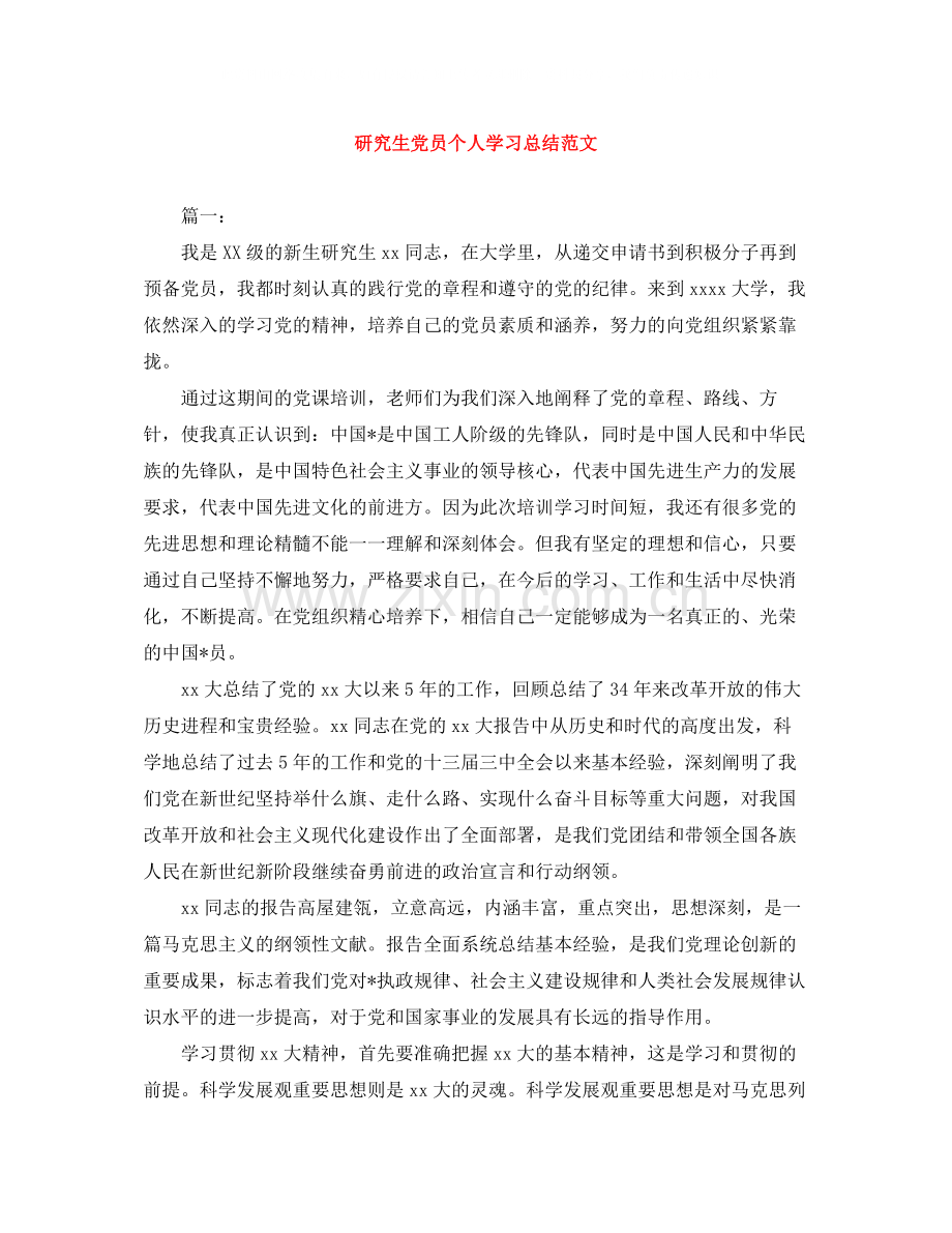 研究生党员个人学习总结范文.docx_第1页