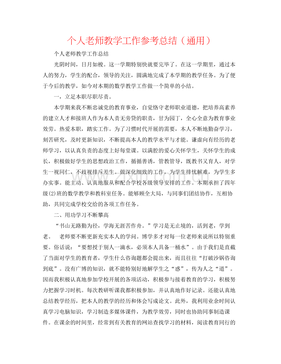 个人教师教学工作参考总结（通用）.docx_第1页