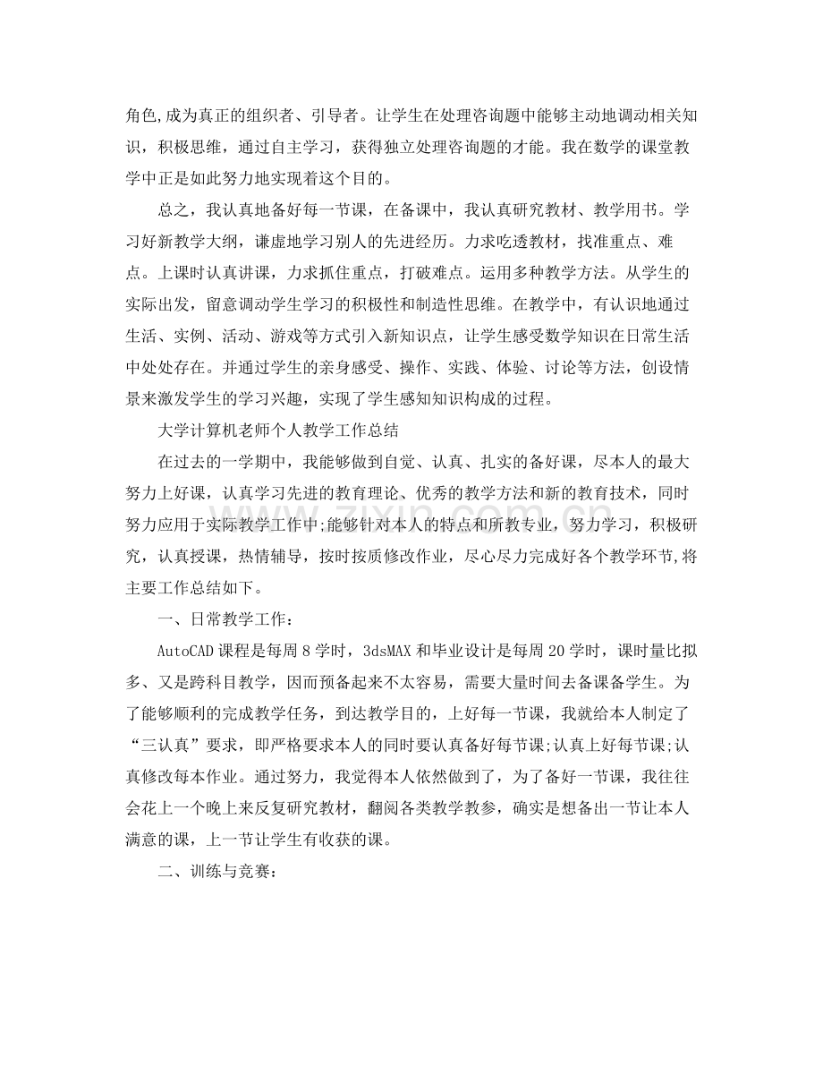 个人教师教学工作参考总结（通用）.docx_第3页