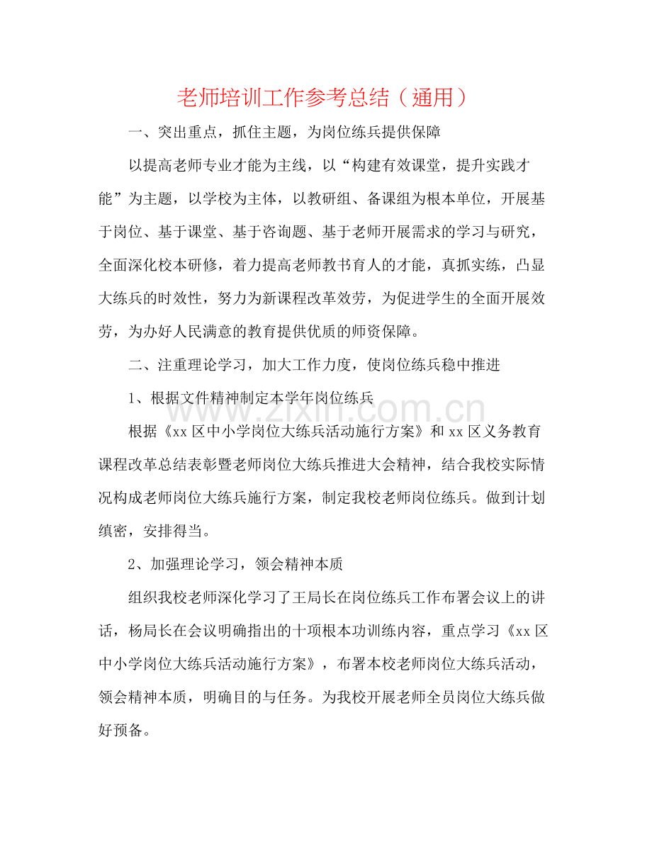 教师培训工作参考总结（通用）.docx_第1页