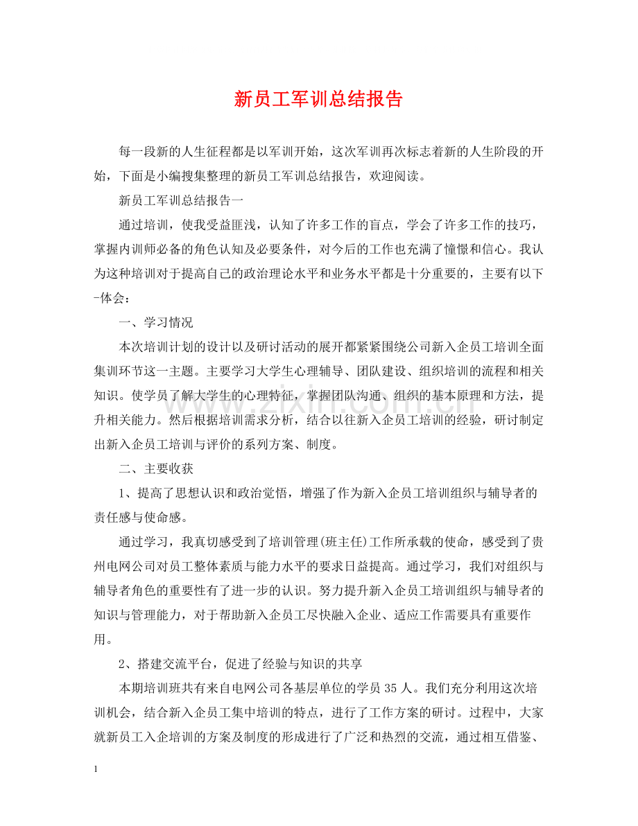 新员工军训总结报告.docx_第1页