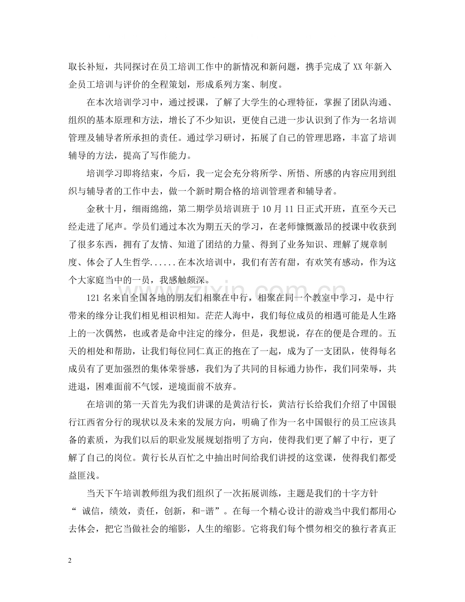 新员工军训总结报告.docx_第2页