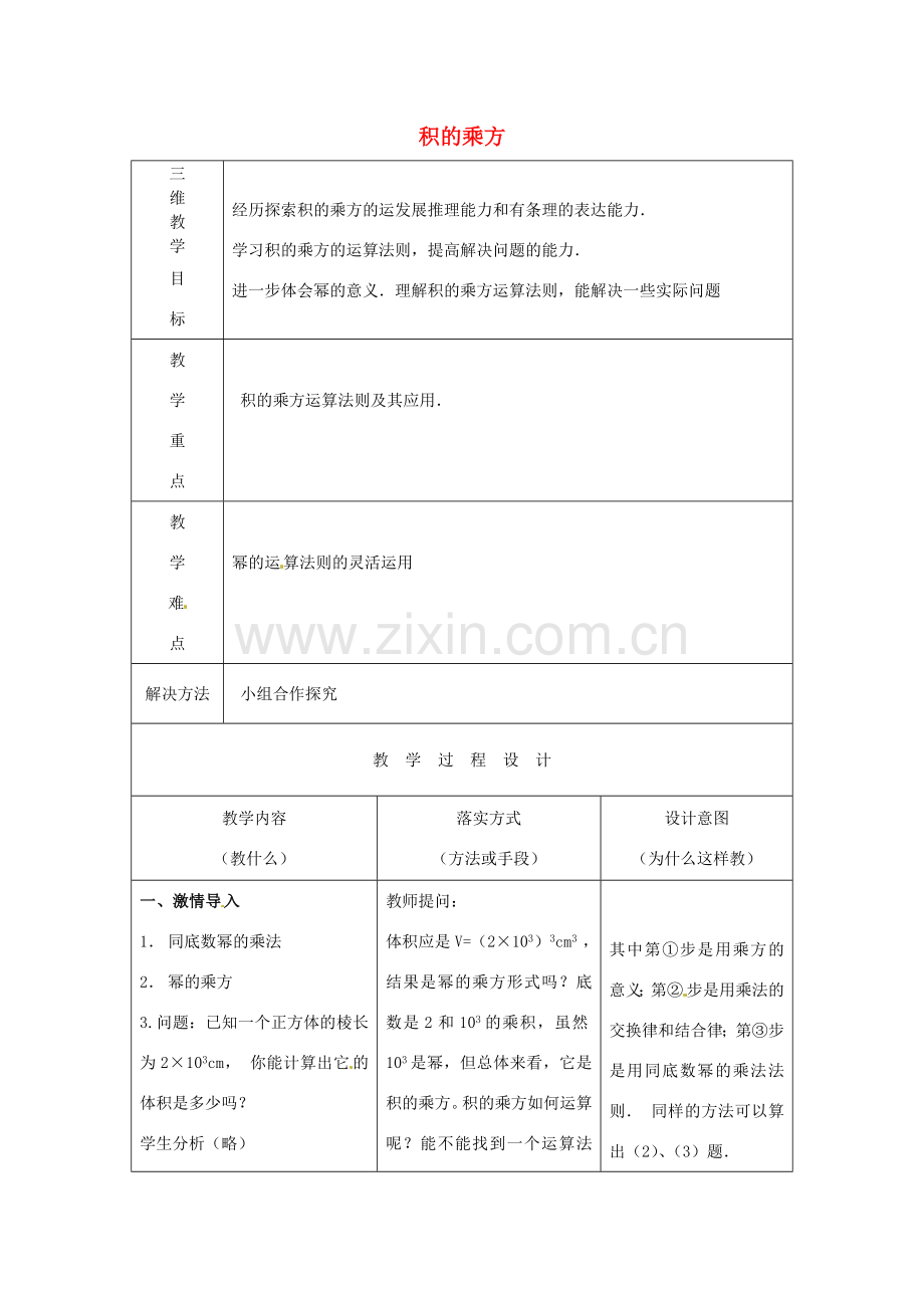 河北省石家庄市赞皇县第二中学八年级数学上册《14.1.3 积的乘方》教案 （新版）新人教版.doc_第1页