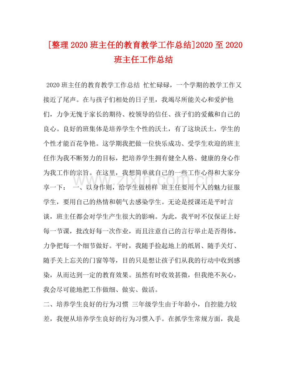 [整理班主任的教育教学工作总结]至班主任工作总结.docx_第1页