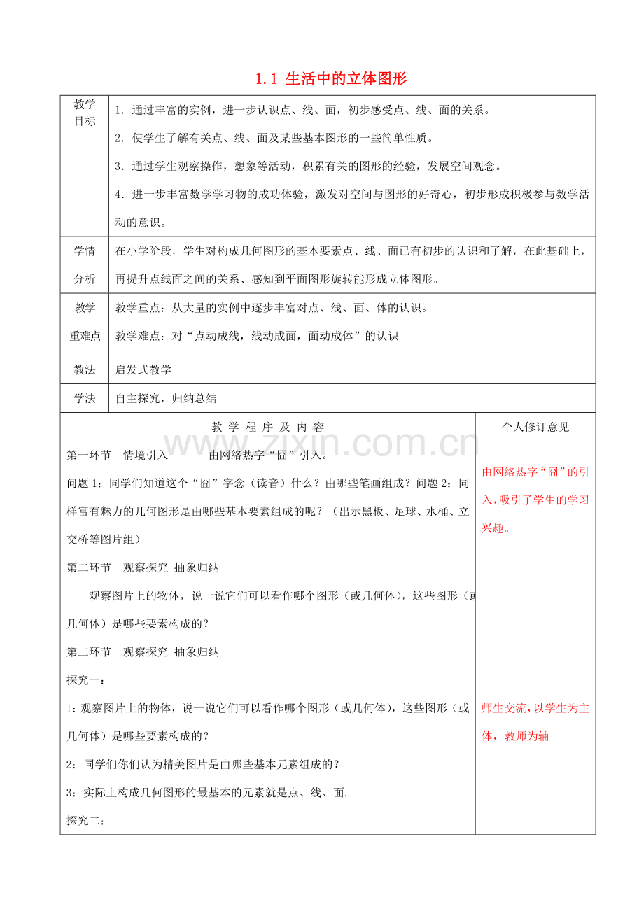 七年级数学上册 1.1 生活中的立体图形教案2 （新版）北师大版-（新版）北师大版初中七年级上册数学教案.doc_第1页